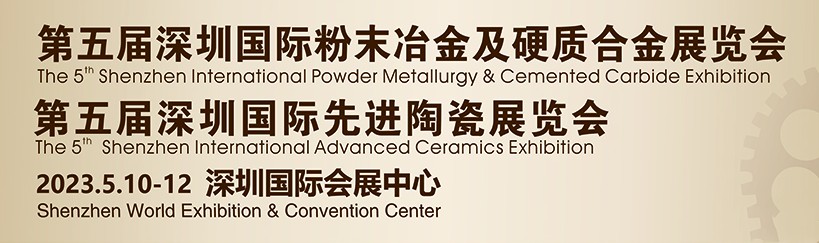 鑫臺銘誠邀您參觀2023第五屆深圳國際粉末冶金、硬質(zhì)合金及先進(jìn)陶瓷展覽會